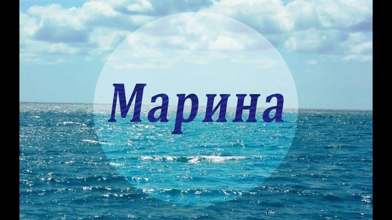 Надписи марина фото