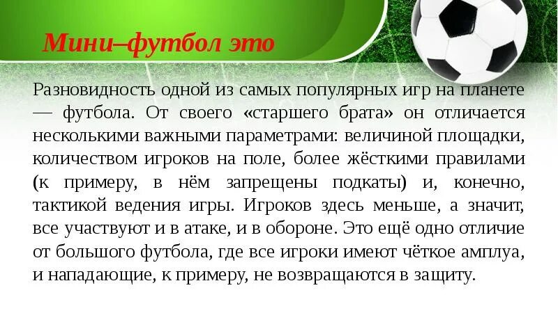 Доклад на тему мини футбол. Мини футбол краткое описание. Доклад про мини футбол кратко. Краткое описание игры футбол. Сколько матчей в мини футболе