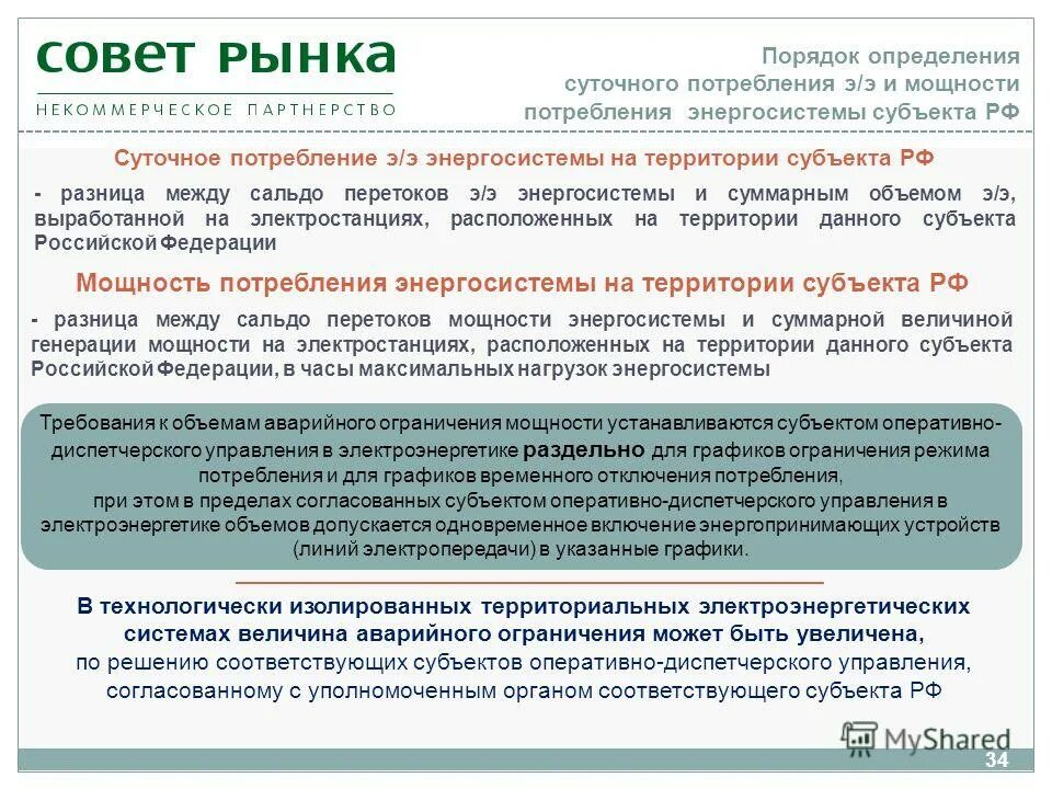 Ежедневный определение. Графики аварийного ограничения. Графики временного ограничения потребления электроэнергии. Бездоговорное потребление электроэнергии. Электрической мощности лимит потребления.