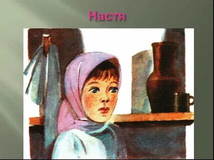 Настя из кладовой солнца