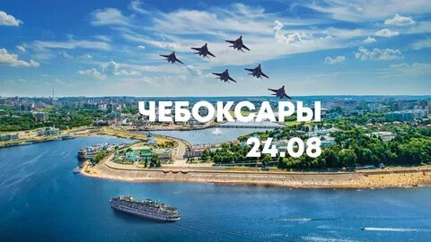 24 августа чебоксары