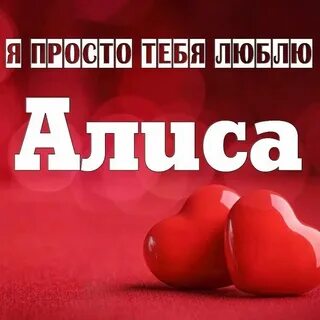 Алиса я могу тебя любить