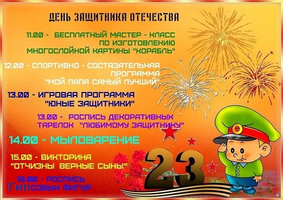 Приглашение на праздник юного защитника. Программа мероприятия на 23 февраля. Конкурсно-игровая программа к 23 февраля. Развлекательная программа на 23 февраля. 23 февраля для детей.