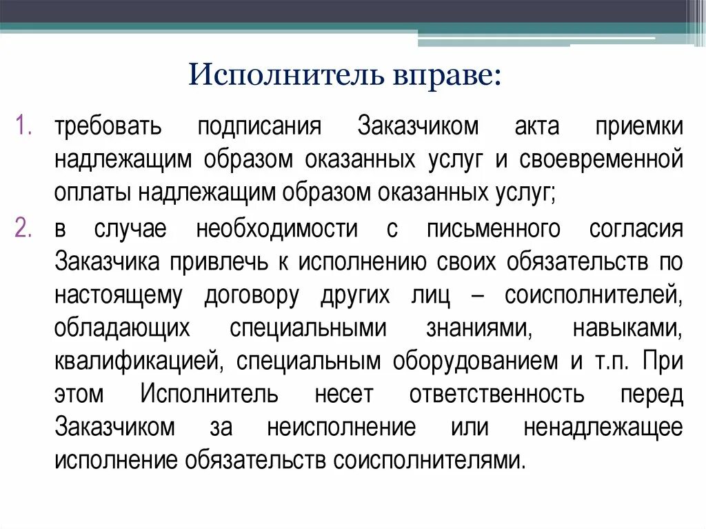 Исполнитель вправе привлекать. Исполнитель вправе. Подрядчик вправе. Полномочия исполнителей. Своевременное и надлежащим образом оказанная услуга.