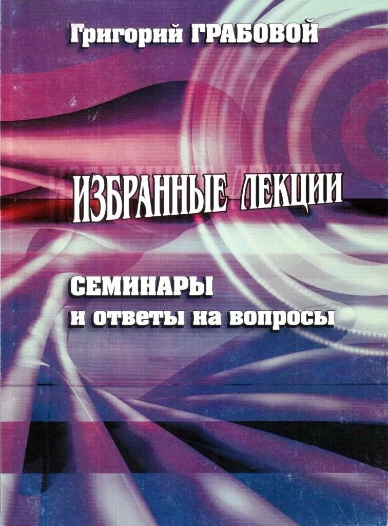 Грабовой книги. Книги грабового григория петровича. Книги грабового григория петровича. Грабовой книги. Книги грабового григория петровича.
