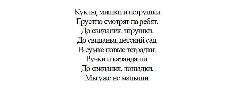 Песня досвидание мишка. Стихи про игрушки на выпускной в детском саду. Стихи прощание детский сад. Стихотворение выпускнику детского сада. Прощание с детским садом стихи.