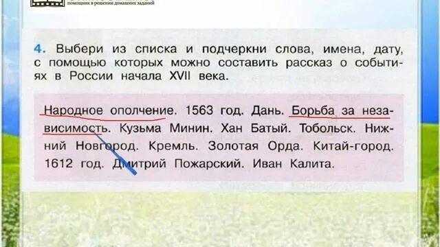 Окружающий мир четвертый класс патриоты россии. Выбери из списка и подчеркни слова имена дату с помощью которых. Окружающий мир Патриоты России рабочая тетрадь. Народное ополчение это окружающий мир. Патриоты России 4 класс окружающий мир рабочая тетрадь.