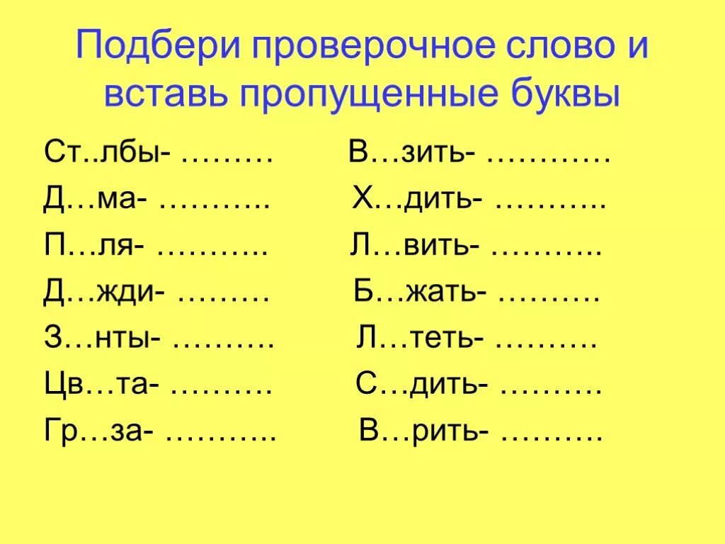 Дозор проверочное слово. Проверочные слова. Вставь пропущенные буквы Подбери проверочные слова. Подобрать проверочное слово. Всиавь безударные гласные подбермпроверочные.