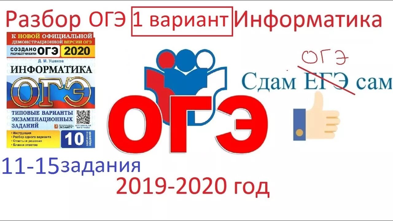 Огэ по информатике 10 вариант. ОГЭ Информатика. ОГЭ 2020 Информатика. ОГЭ ЕГЭ Информатика. ОГЭ Информатика 2022.