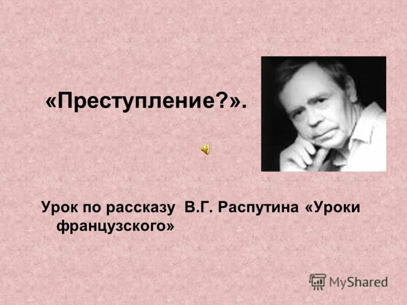 Игра по урокам французского распутина. В Г Распутин уроки французского. Автор картины уроки французского. Идея рассказа уроки французского.