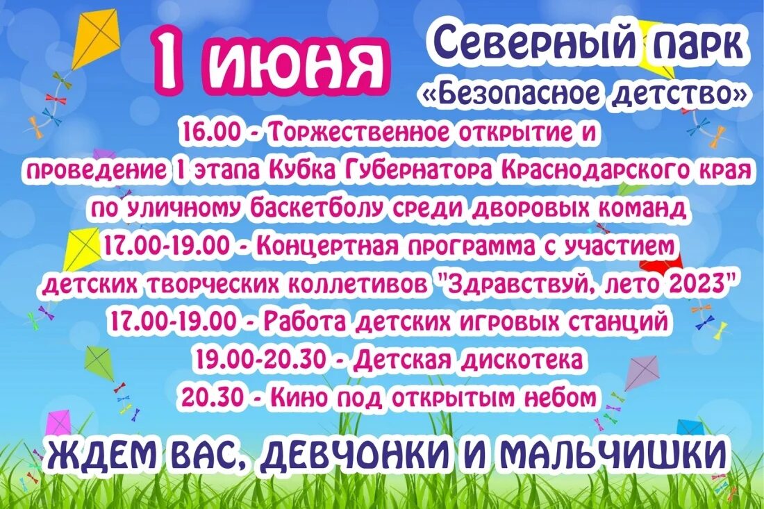 Открытие 1 июня. Мероприятия на 1 июня. Афиша праздника 1 июня. День защиты детей афиша. Афиша праздника.