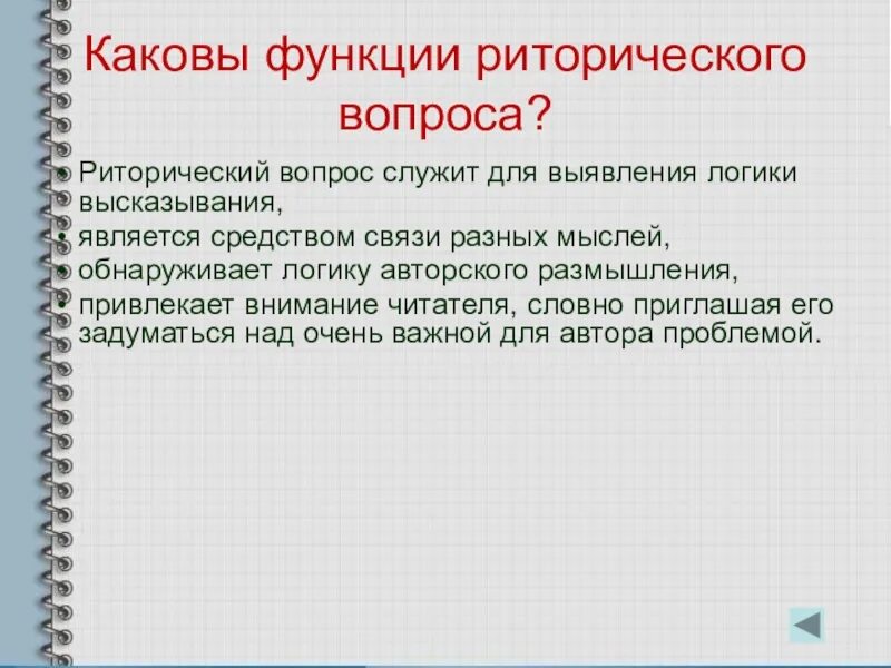 Что значит риторический вопрос простыми. Риторический вопрос это в литературе. Функции риторического вопроса. Риторический вопрос примеры. Риторический вопрос в литературе примеры.