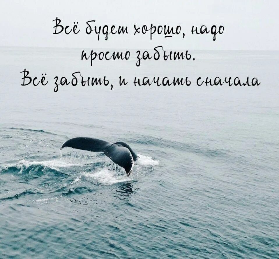 Все будет хорошо начать сначала