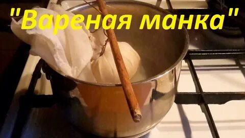С вареной манки