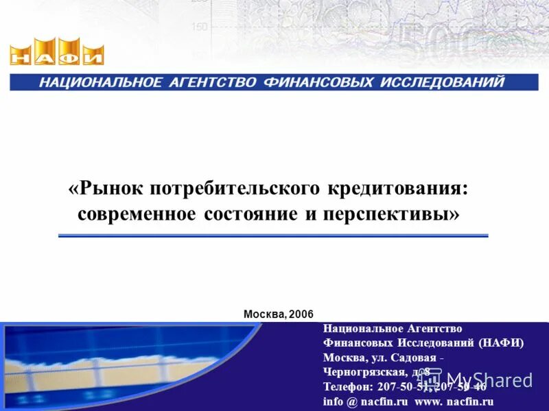 Ооо финансовое агентство. Национальное агентство финансовых исследований. Агентство финансов. Национальное агентство финансовых исследований здание. НАФИ.