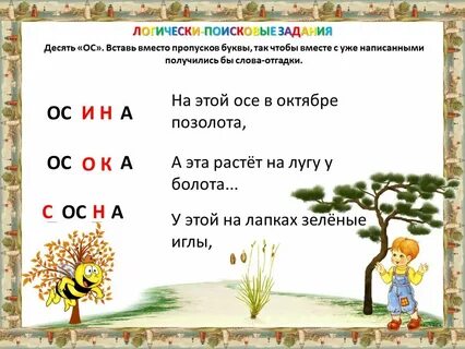 Слово из 5 букв последние оса