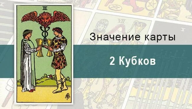 Значение карты 2 кубков. Значение карты 2 кубков