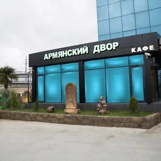 Армянский дворик