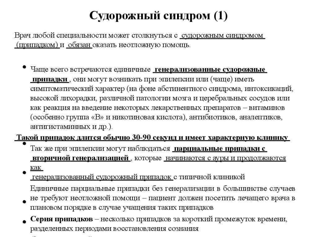 Синдромы при эпилепсии. Судорожный синдром первая помощь доврачебная. Жалобы пациента при судорожном синдроме. Клинические признаки судорожного синдрома. Тактика медсестры при судорожном синдроме.