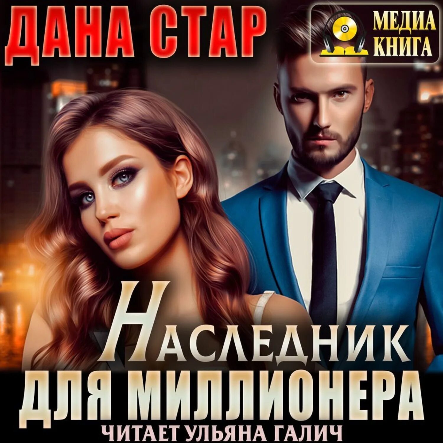 Ненужный наследник миллиардера. Тайный наследник миллиардера. Ненужный наследник миллиардера. Наследник для миллиардера. Ненужный наследник миллиардера.