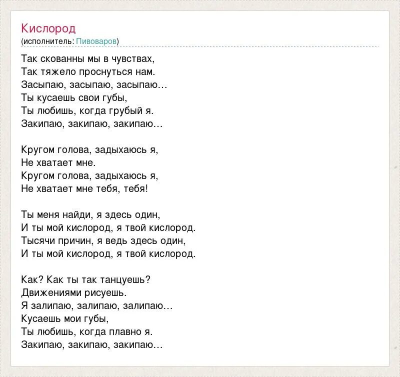 Кислород текст. Кислород песня текст. Текст песни ты мой кислород. Текст песни кругом голова.