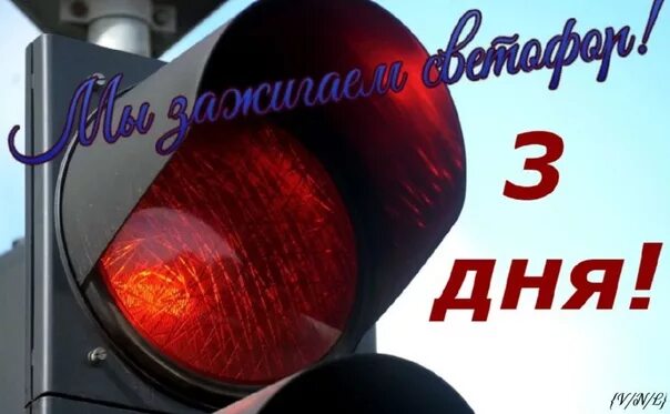 Сколько дней осталось до 3 мая 2024. Три дня до ДМБ. 3 Дня до дембеля светофор. До дембеля осталось 3 дня. 3 Дня до ДМБ светофор.