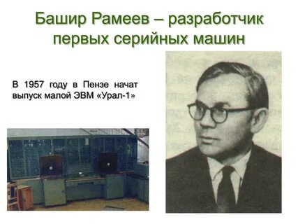 Башир рамеев