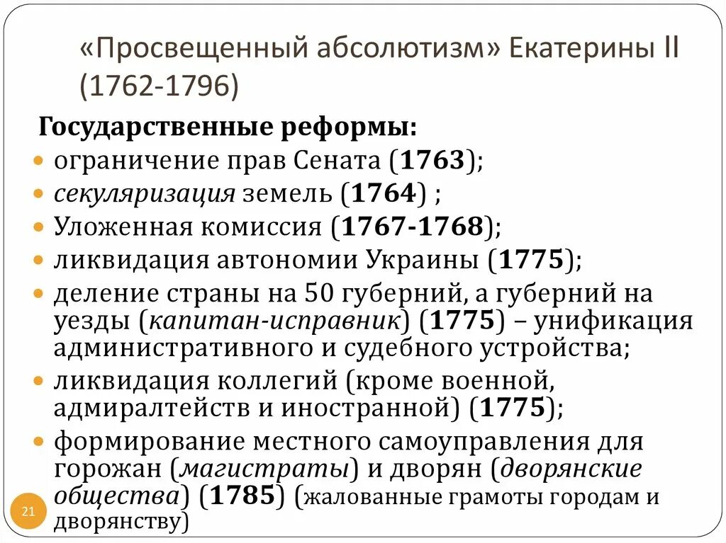 Экономическое развитие россии в 1762 1796. Просвещённый абсолютизм екаиериеы2. Просвещение абсолютизма Екатерины 2 кратко. Просвещённый абсолютизм Екатерины 2. Внутренняя политика Екатерины II просвещенный абсолютизм кратко.