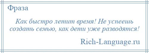 Время стало лететь быстрее. Высказывания как быстро летит время. высказывания о том как быстро летит время. как быстро летит время цитаты. как летит время цитаты.