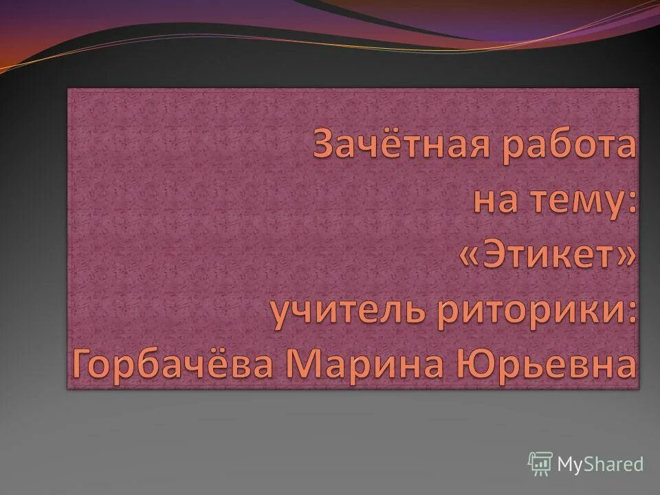 этикет 8. здороваясь первым руку подает. презентация этикет 8 класс. соблюдение правил речевого этикета. внешние приличия.