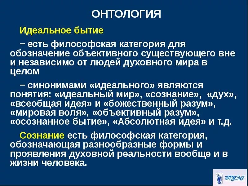 Онтология. Мировоззренческий принцип онтологии. Онтологическая философия. Онтология в философии. Категория бытия человека