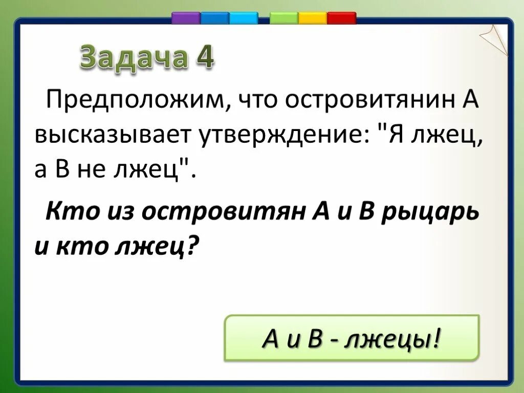 Презентация врун 2 класс школа россии. Задача про рыцарей и лжецов. Задача про рыцарей и лжецов решение. Задача про рыцарей. Логическая задача про рыцарей и лжецов.