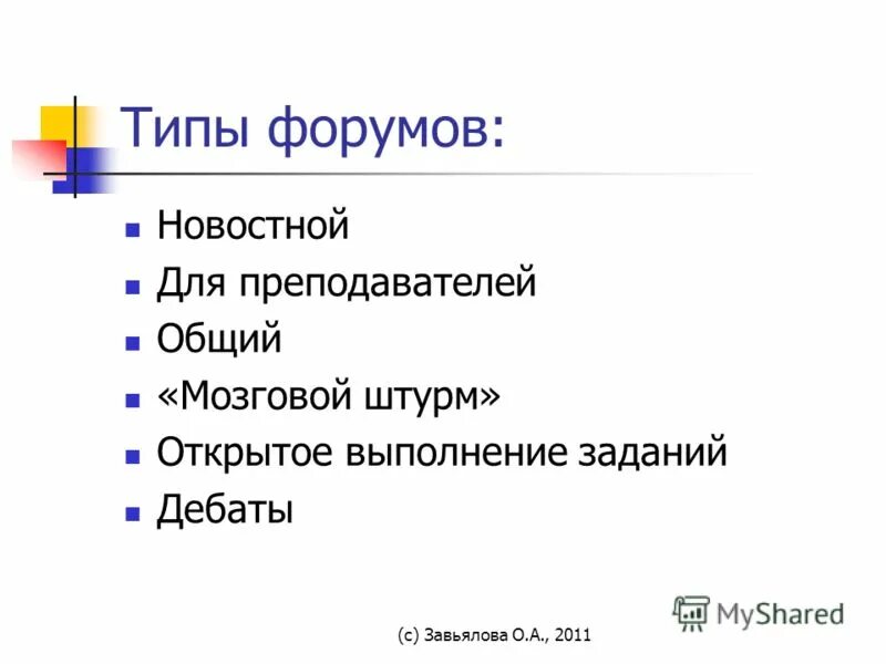 Типа форум. Виды форумов. типы форумов. грмматвеев вид форума. s тип форум.