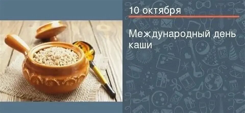 Поздравление с днем каши