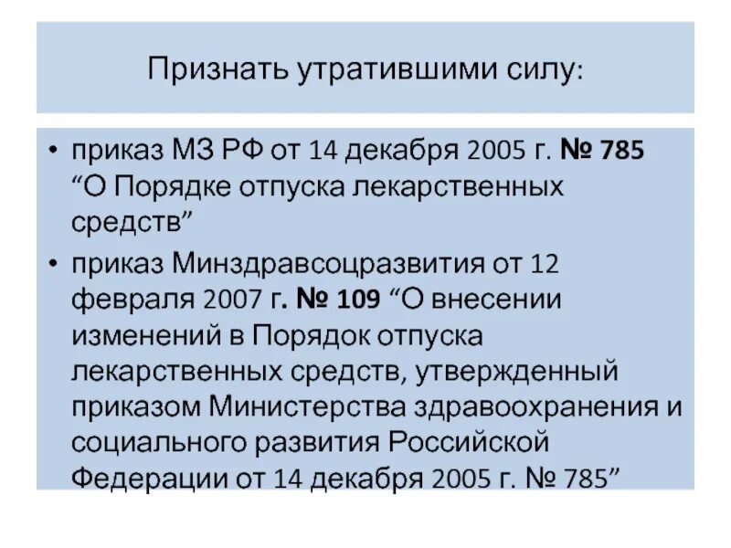 Приказ 110 от 19.02 2024. 785 Приказ Минздрава. Приказы Министерства здравоохранения утратившие силу. Приказ 785 о порядке отпуска лекарственных средств. Приказ МЗ РФ 785н.