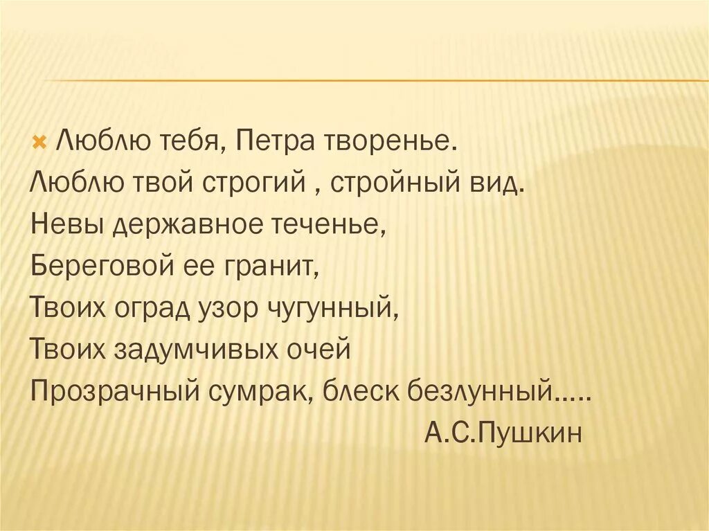 Невы державное теченье береговой. Стихотворение Пушкина Петра творенье. Люблю тебя Петра творенье стихотворение. Стихотворение Пушкина люблю тебя Петра творенье. Петра творение стихотворение.