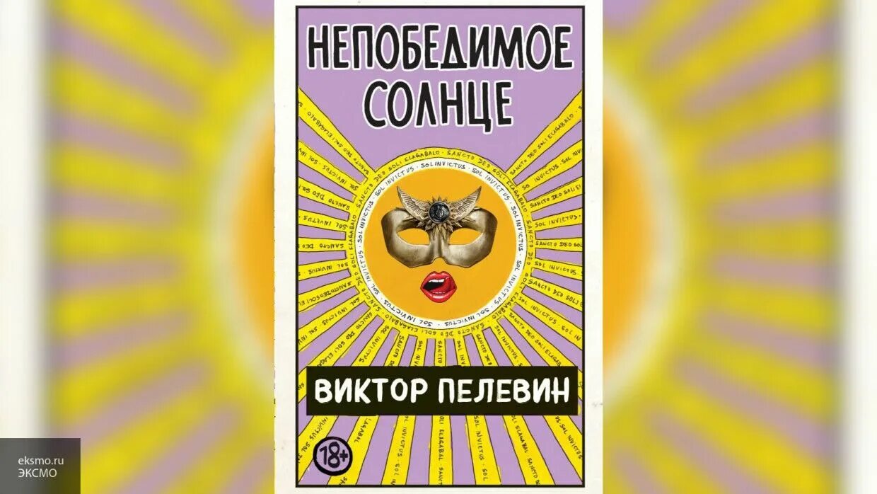 Пелевин книги непобедимое солнце. Пелевин солнце.