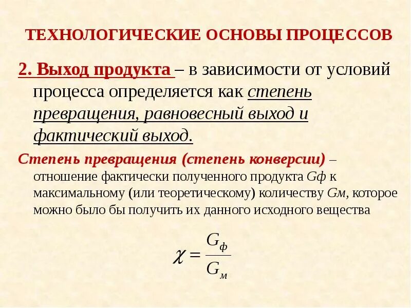 Конверсия это химия. Определить степень превращения. Определить степень конверсии. Степень превращения это выход. Степень превращения исходного вещества.