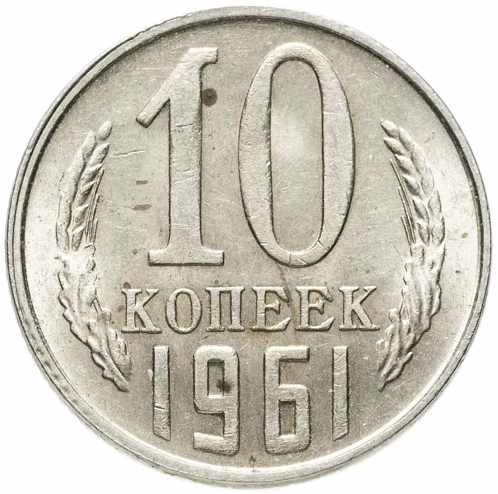 10 Копеек СССР 1961. Монета 10 копеек 1961. Монеты СССР 10 копеек 1961. 10 Копеек СССР 1961 года.