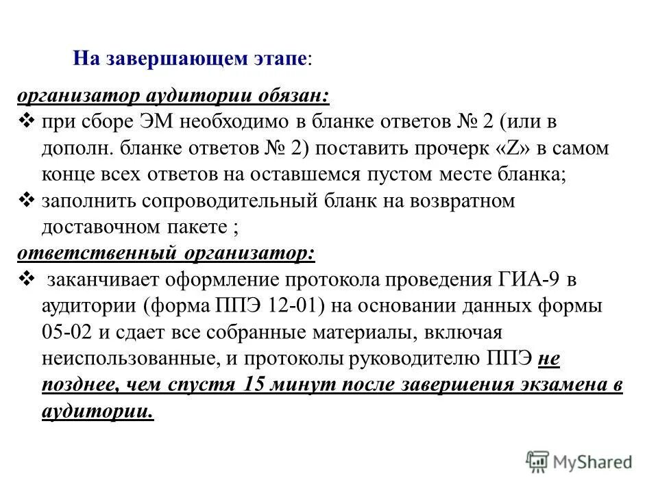 Каким образом организатор в аудитории. Организатор в аудитории должен поставить прочерк «z»:. Организатор в аудитории должен поставить прочерк Зет. Организатор в аудитории должен поставить прочерк z на полях листов. Прочерк z в документах.