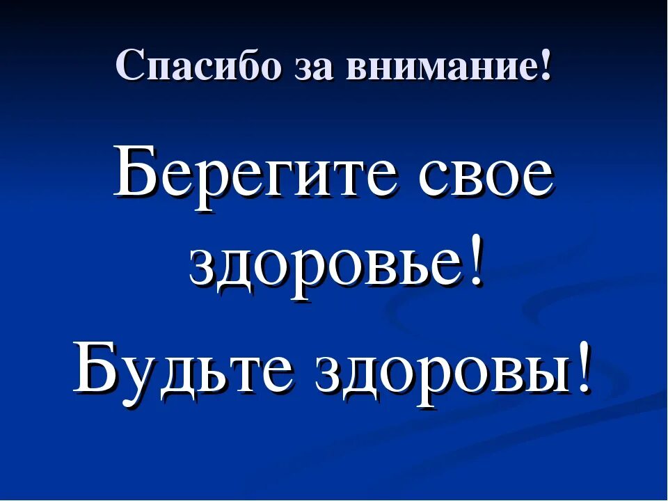 Берегите себя и свое здоровье. Спасибо за внимание берегите здоровье. Спасибо за внимание будьте здоровы. Спасибо за внимание берегите себя. Слайд будьте здоровы спасибо за внимание.