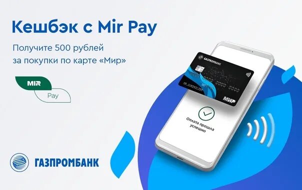 Mir pay сайт. Mir pay Газпромбанк. Карта мир ГПБ. Карта мир Газпромбанк APPLEPAY.