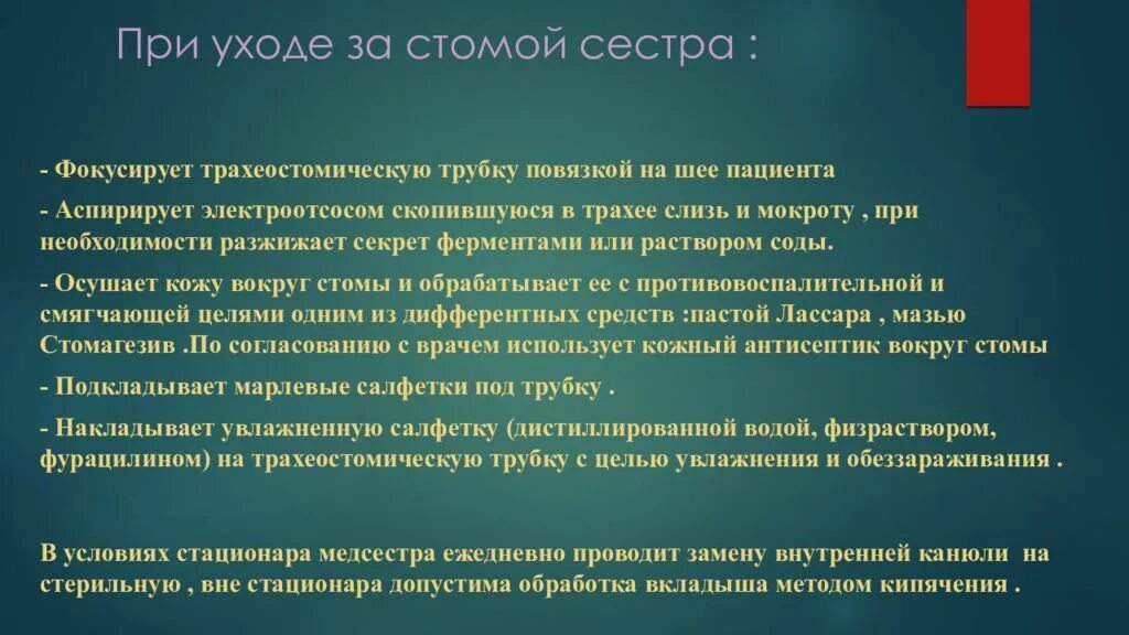 Уход за трахеостомической трубкой алгоритм. Уход за трахеостомической канюлей алгоритм. Уход при трахеостомии. Уход за больными при трахеостоме. Уход за трахеостомой алгоритм сестринское дело