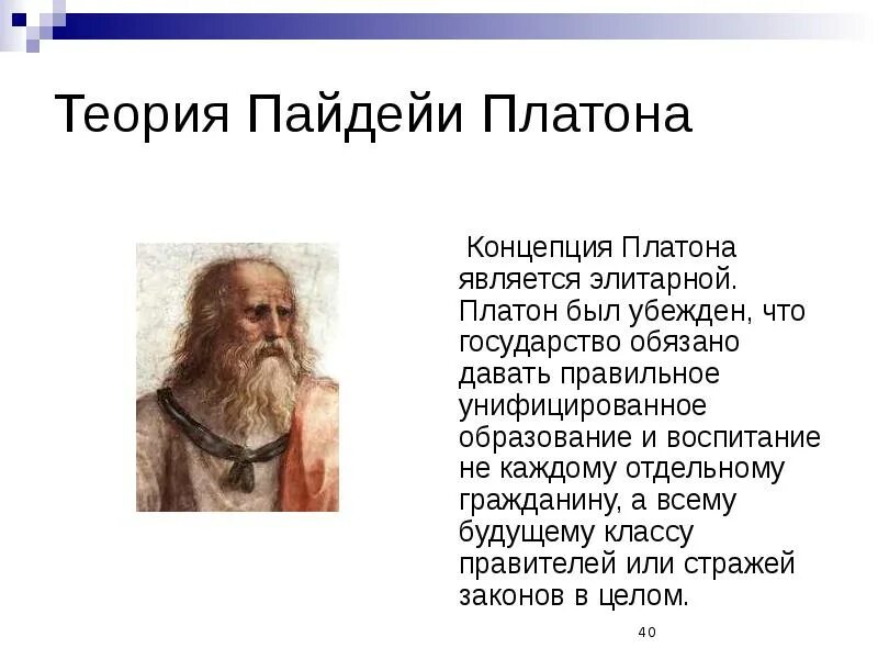 Как называет платон людей и почему. Концепция платона. теория пайдейи аристотеля. философские теории пайдейи. платон понятия.