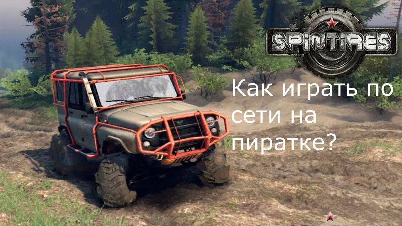 Установить spin tires. УАЗ 469 спин тирес 03.03.16. УАЗ спин тирес. УАЗ Хантер спинтайрес. Spin Tires моды на машины.