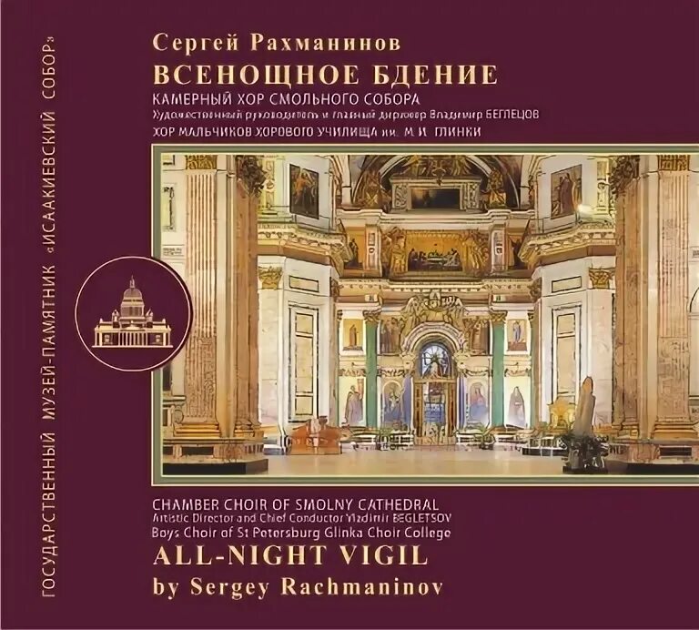 Рахманинов всенощное бдение утреня. Всенощное бдение рахманинов сообщение. &quot;всенощное бдение&quot; с.в. рахманинова кратко. рахманинов всенощное бдение картинки.