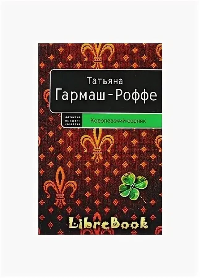 Гармаш роффе читать полностью без регистрации. Гармаш роффе читать полностью без регистрации
