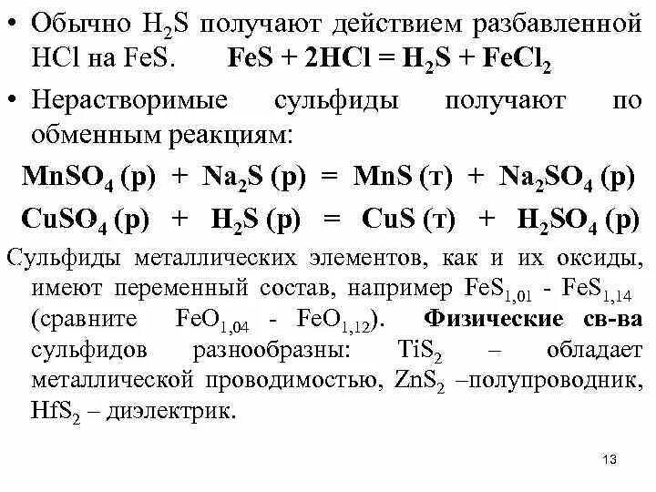 Получение сульфида марганца. Сульфид марганца 2 формула. Нерастворимые сульфиды. Получение сульфида свинца. Сульфид марганца 3