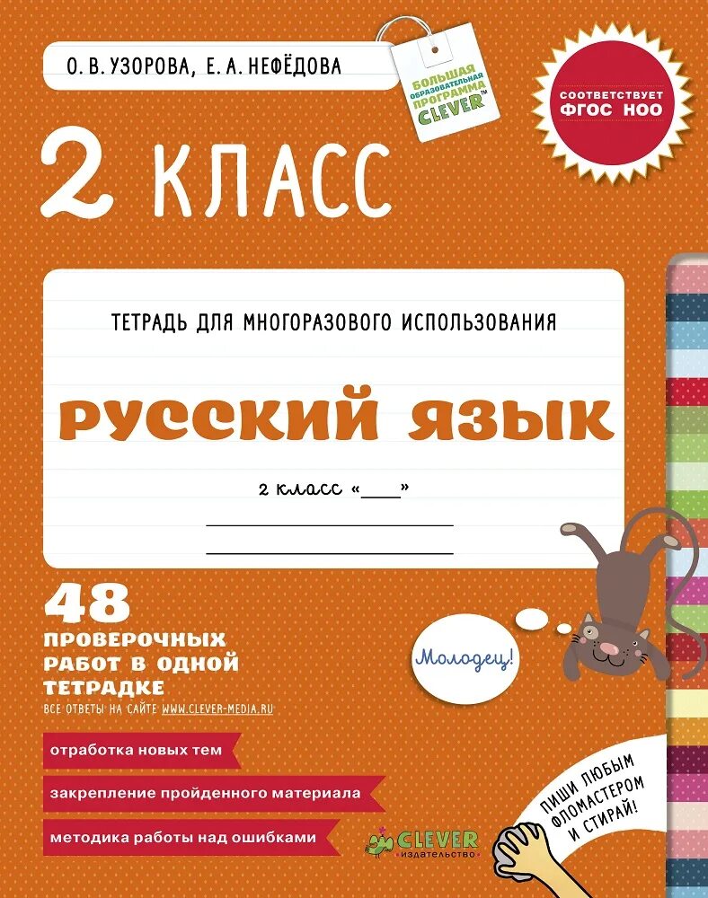 Тетрадь для контрольных работ по русскому. Тетрадь для многоразового использования Узорова Нефедова 2 класс. Узорова Нефедова многоразовые тетради. Русский язык 2 класс. Узорова русский язык.