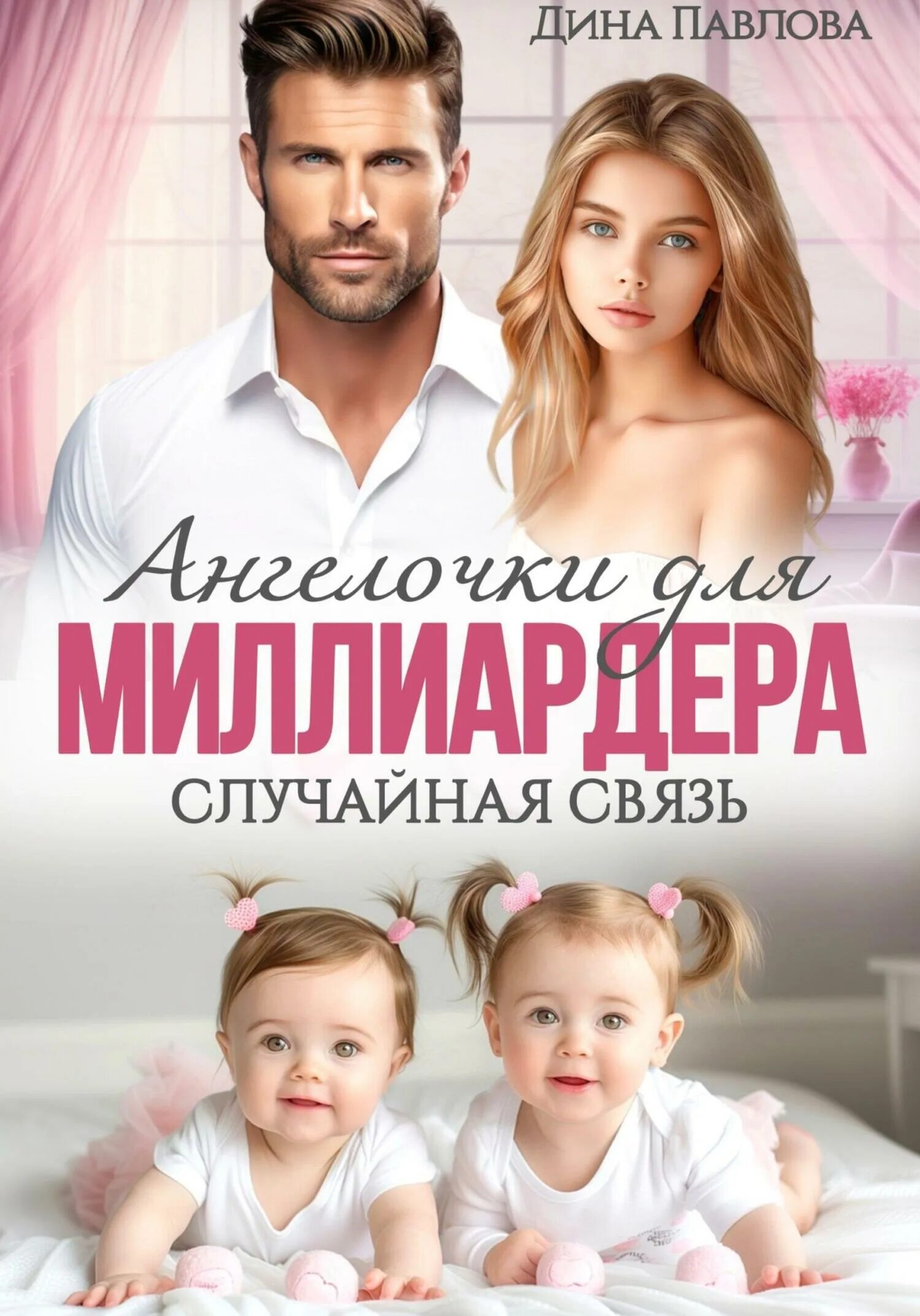Новогоднее чудо для миллиардера читать. Читать ангелочки для миллиардера случайная. Книги фэнтези от ненависти до любви. Читать ангелочки для миллиардера случайная. Читать ангелочки для миллиардера случайная.